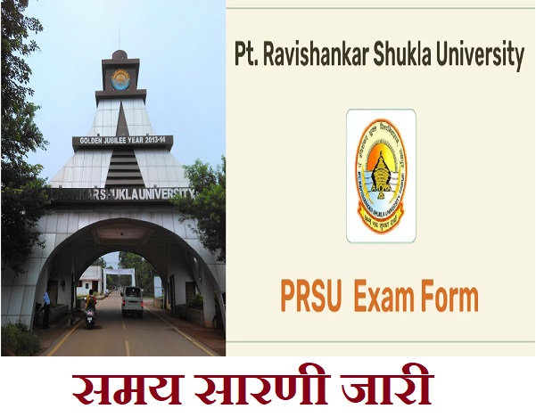 इस खबर में पढ़ें: PRSU की प्रवेश परीक्षा के लिए समय सारणी जारी