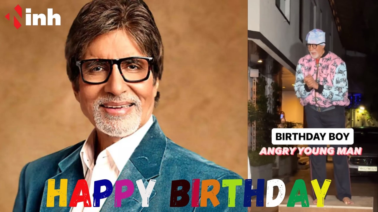 Happy Birthday Amitabh Bachchan: आज बॉलीवुड के महानायक अमिताभ बच्चन का ...