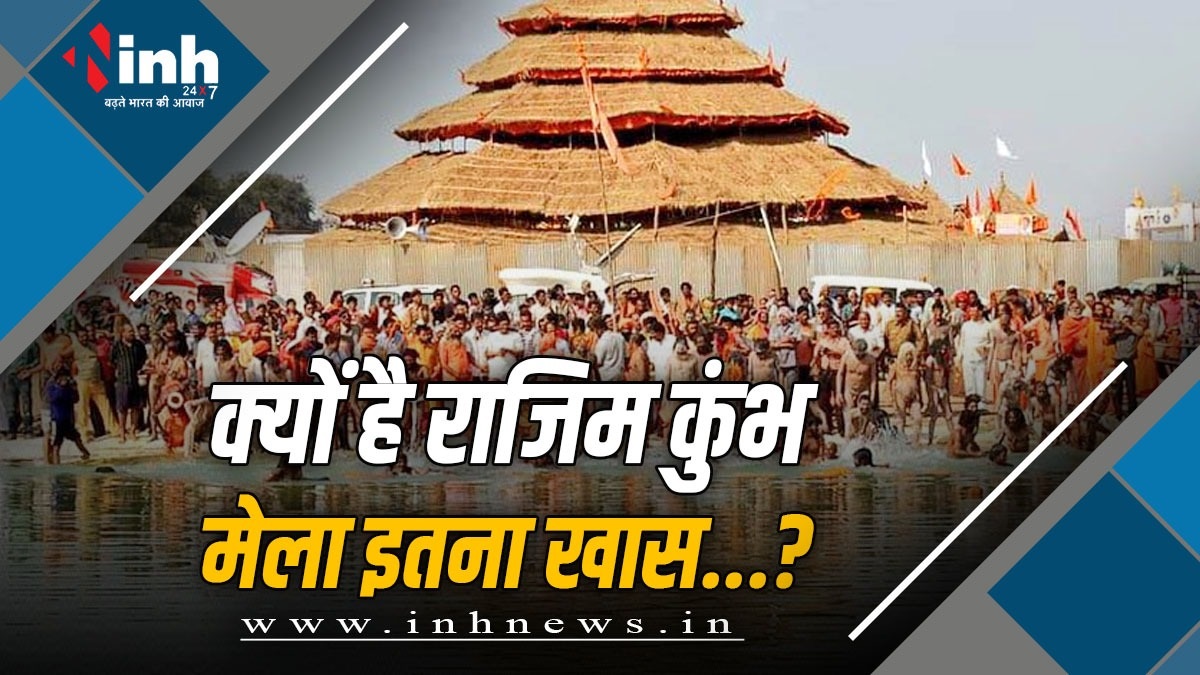 Rajim Kumbh Mela आखिर क्यों कहा जाता है राजिम की यात्रा के बगैर अधूरी है भगवान जगन्नाथ के 1837