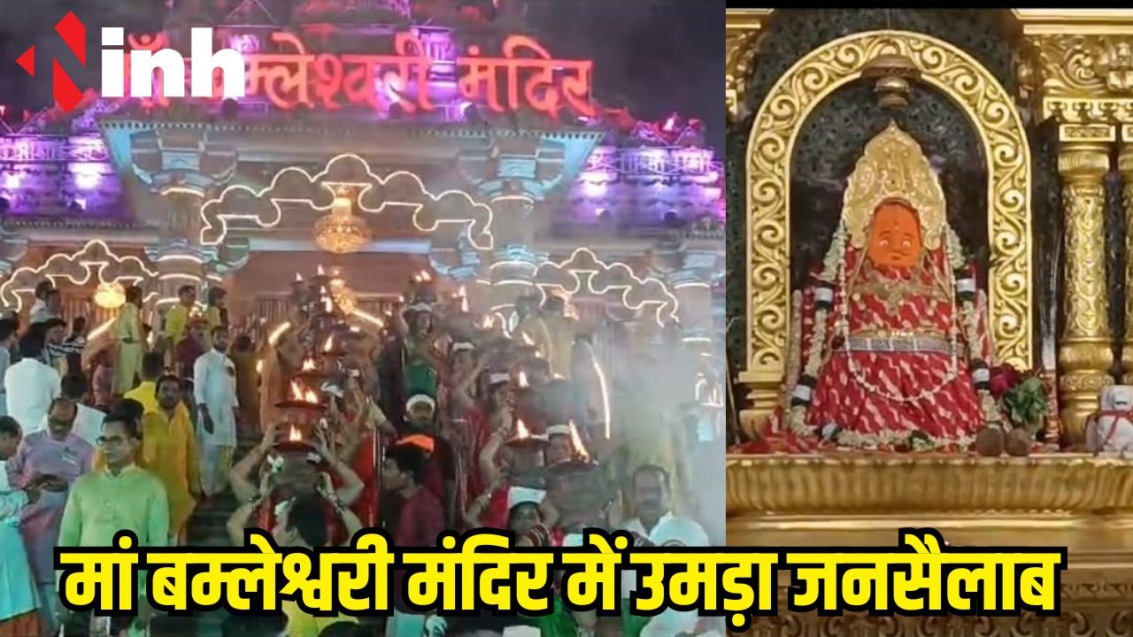 Maa Bamleshwari Mandir नवरात्रि के नौवें दिन मां बम्लेश्वरी मंदिर में उमड़ा जनसैलाब देर रात तक